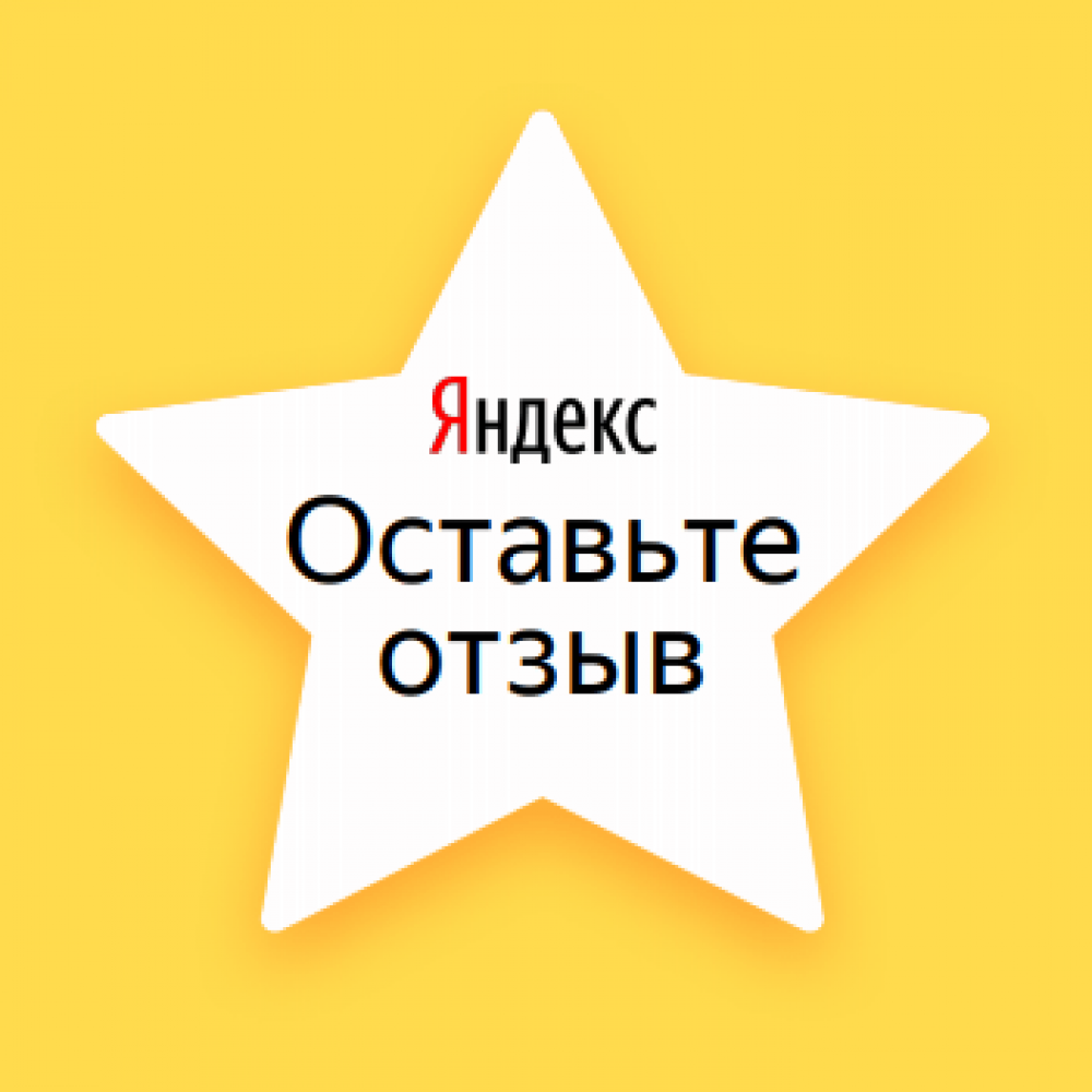 Оставьте отзыв в Яндекс